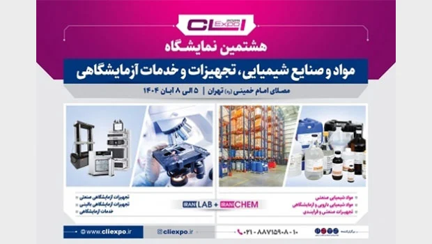 هشتمین نمایشگاه بین المللی مواد و صنایع شیمیایی٬ تجهیزات و خدمات آزمایشگاهی (CLI Expo 2025)